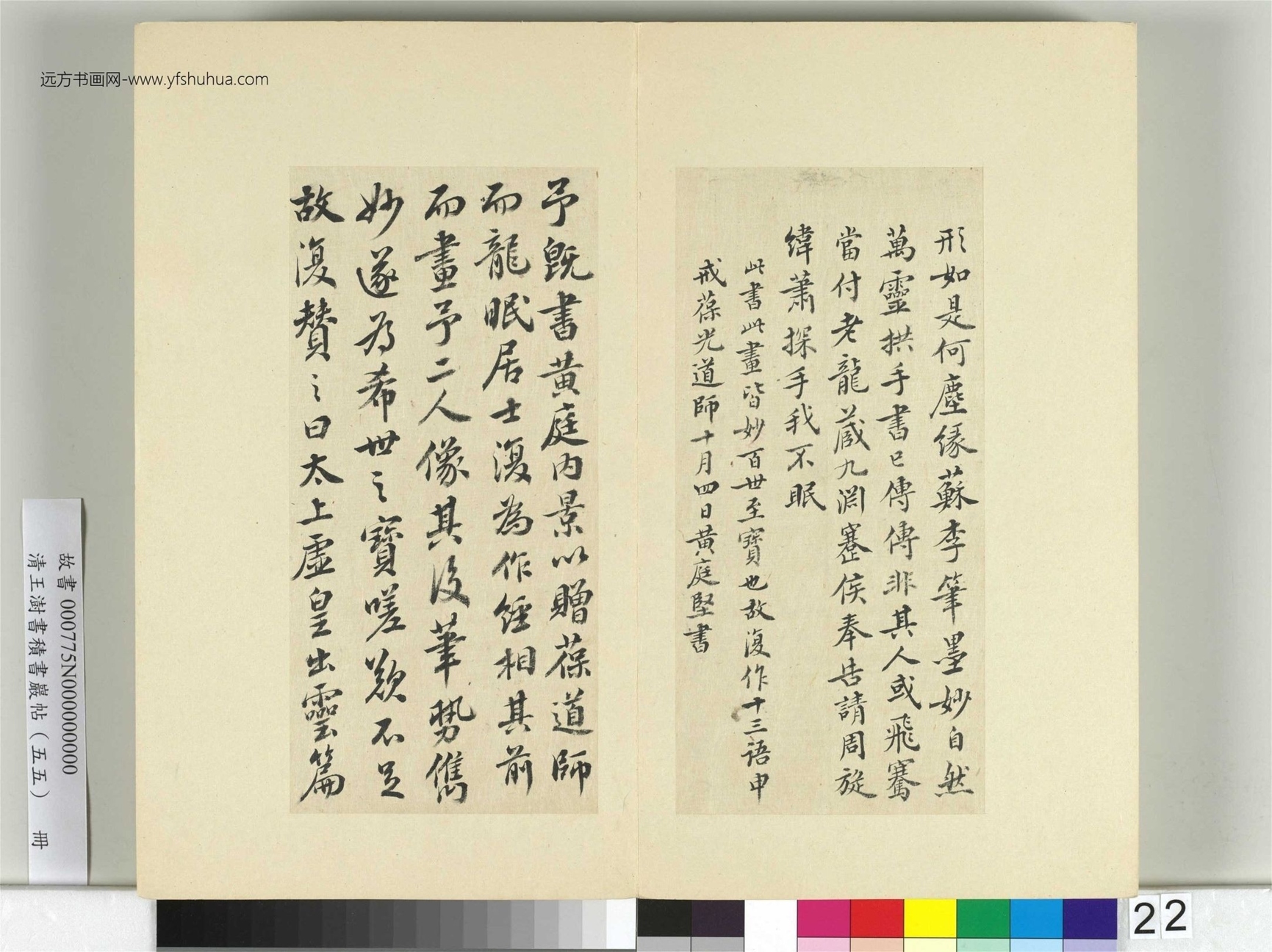 清-王澍-书积书岩帖册（五十五）　冊22　臨蘇軾廬山寶書并黃庭堅詩跋